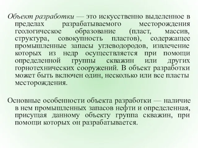 Объект разработки — это искусственно выделенное в пределах разрабатываемого месторождения