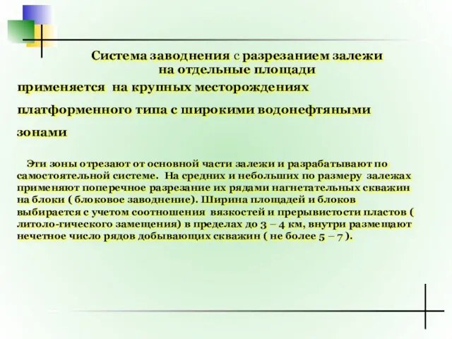 Система заводнения с разрезанием залежи на отдельные площади применяется на