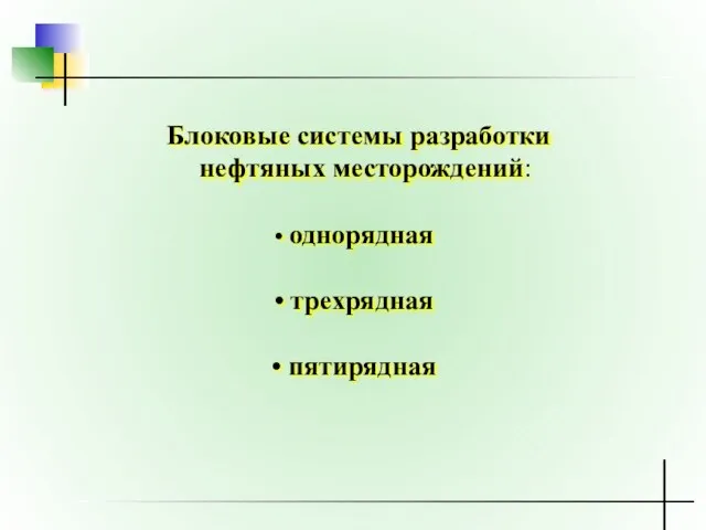 Блоковые системы разработки нефтяных месторождений: однорядная трехрядная пятирядная