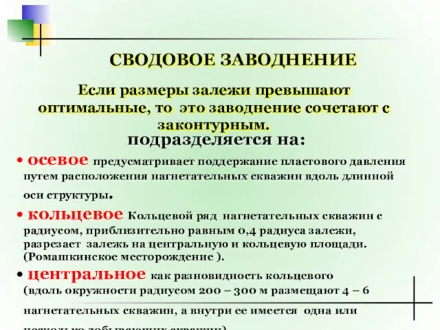 СВОДОВОЕ ЗАВОДНЕНИЕ Если размеры залежи превышают оптимальные, то это заводнение