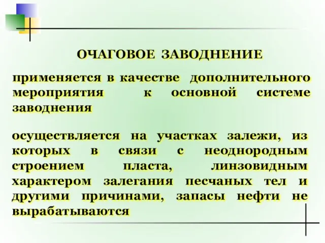 ОЧАГОВОЕ ЗАВОДНЕНИЕ применяется в качестве дополнительного мероприятия к основной системе