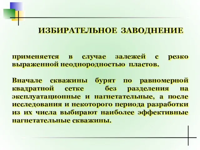 ИЗБИРАТЕЛЬНОЕ ЗАВОДНЕНИЕ применяется в случае залежей с резко выраженной неоднородностью