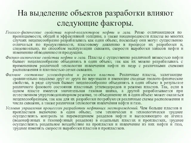 На выделение объектов разработки влияют следующие факторы. Геолого-физические свойства пород-коллекторов