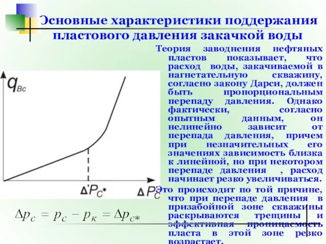 Основные характеристики поддержания пластового давления закачкой воды Теория заводнения нефтяных