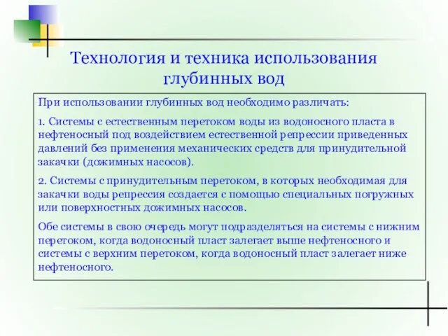 Технология и техника использования глубинных вод При использовании глубинных вод