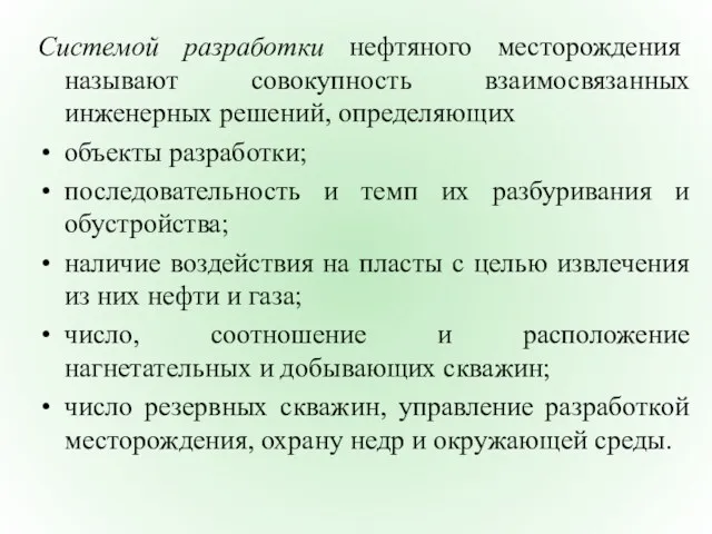 Системой разработки нефтяного месторождения называют совокупность взаимосвязанных инженерных решений, определяющих