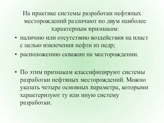 На практике системы разработки нефтяных месторождений различают по двум наиболее