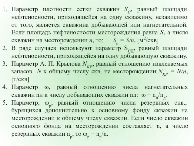 Параметр плотности сетки скважин SС, равный площади нефтеносности, приходящейся на