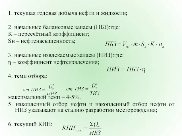 1. текущая годовая добыча нефти и жидкости; 2. начальные балансовые