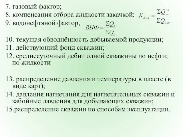 7. газовый фактор; 8. компенсация отбора жидкости закачкой: 9. водонефтяной