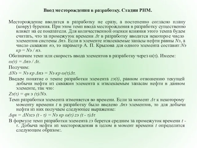 Ввод месторождения в разработку. Стадии РНМ. Месторождение вводится в разработку