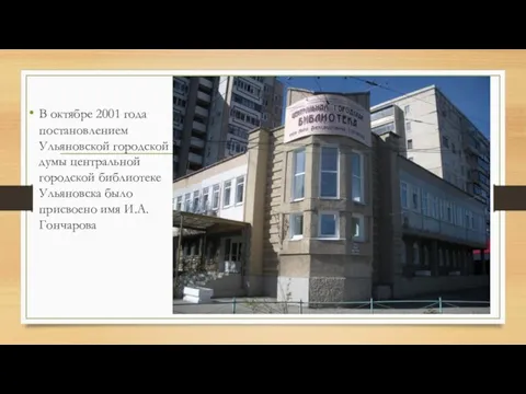 В октябре 2001 года постановлением Ульяновской городской думы центральной городской библиотеке Ульяновска было присвоено имя И.А.Гончарова