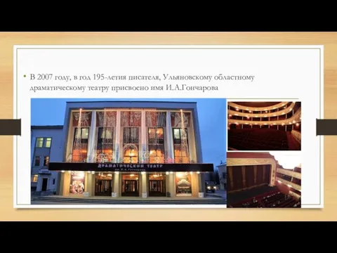 В 2007 году, в год 195-летия писателя, Ульяновскому областному драматическому театру присвоено имя И.А.Гончарова