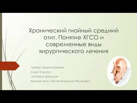 Хронический гнойный средний отит. Понятие ХГСО и современные виды хирургического лечения