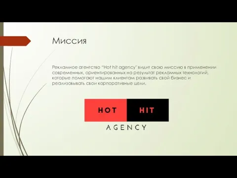 Миссия Рекламное агентство “Hot hit agency" видит свою миссию в