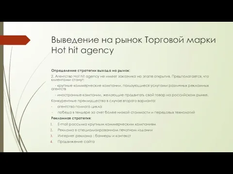 Выведение на рынок Торговой марки Hot hit agency Определение стратегии