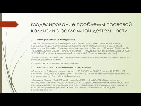 Моделирование проблемы правовой коллизии в рекламной деятельности Недобросовестная конкуренция. Связь