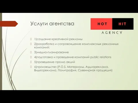 Услуги агентства 1)создание креативной рекламы 2)разработка и сопровождение комплексных рекламных