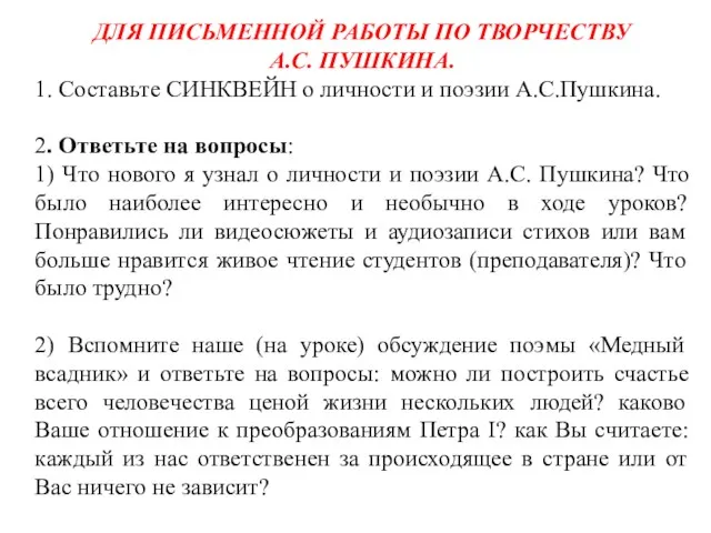 ДЛЯ ПИСЬМЕННОЙ РАБОТЫ ПО ТВОРЧЕСТВУ А.С. ПУШКИНА. 1. Составьте СИНКВЕЙН