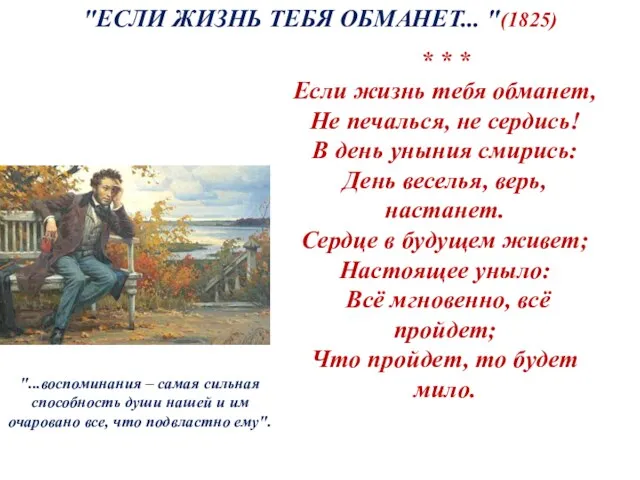 "ЕСЛИ ЖИЗНЬ ТЕБЯ ОБМАНЕТ... "(1825) * * * Если жизнь