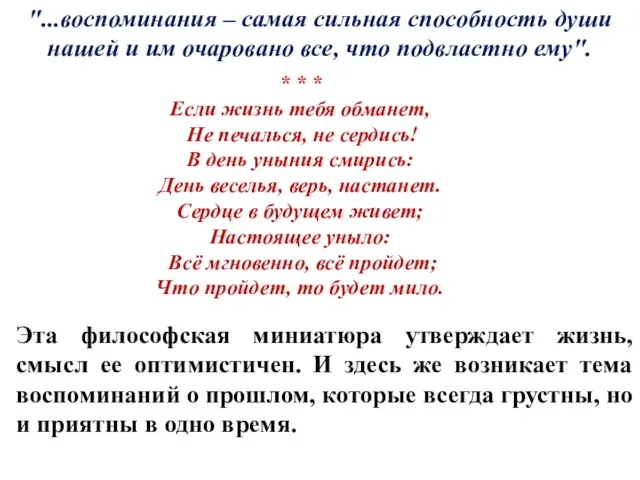 "...воспоминания – самая сильная способность души нашей и им очаровано