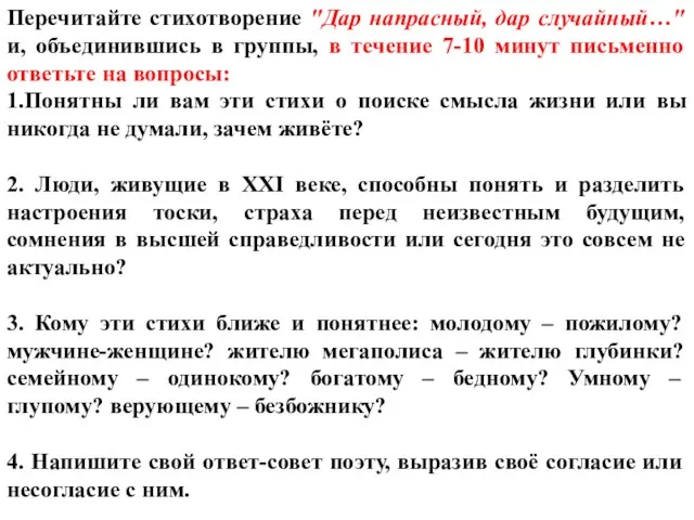 Перечитайте стихотворение "Дар напрасный, дар случайный…" и, объединившись в группы,