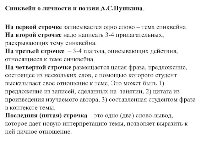 Синквейн о личности и поэзии А.С.Пушкина. На первой строчке записывается