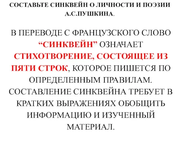 СОСТАВЬТЕ СИНКВЕЙН О ЛИЧНОСТИ И ПОЭЗИИ А.С.ПУШКИНА. В ПЕРЕВОДЕ С