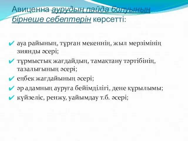 Авиценна аурудың пайда болуының бірнеше себептерін көрсетті: ауа райының, тұрған