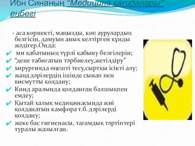 Ибн Синаның “Медицина қағидалары” еңбегі - аса көрнекті, маңызды, көп