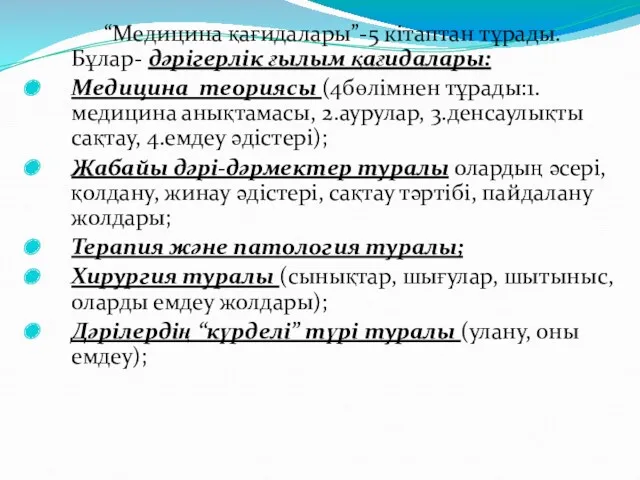 “Медицина қағидалары”-5 кітаптан тұрады.Бұлар- дәрігерлік ғылым қағидалары: Медицина теориясы (4бөлімнен