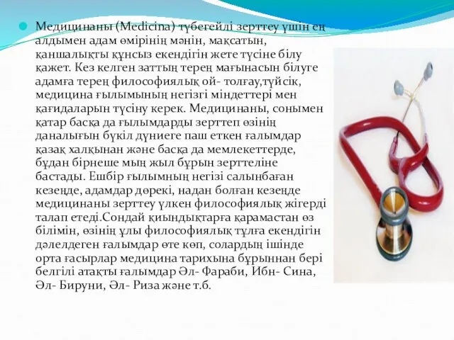 Медицинаны (Medicina) түбегейлі зерттеу үшін ең алдымен адам өмірінің мәнін,