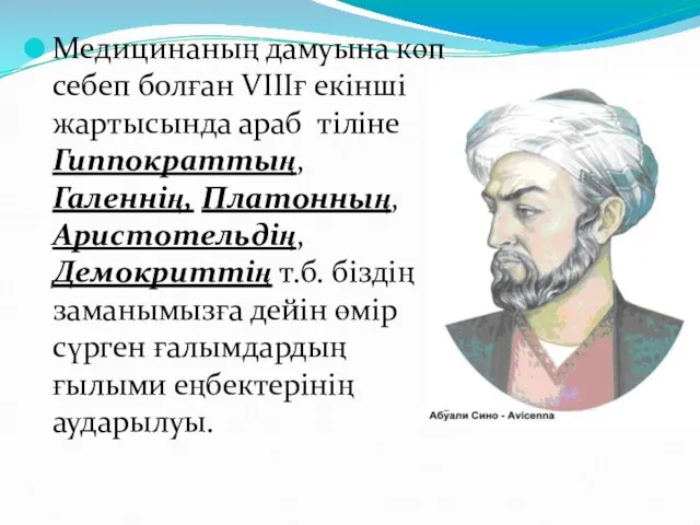 Медицинаның дамуына көп себеп болған VIIIғ екінші жартысында араб тіліне