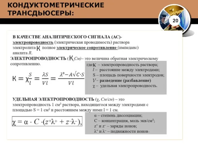 20 КОНДУКТОМЕТРИЧЕСКИЕ ТРАНСДЬЮСЕРЫ: