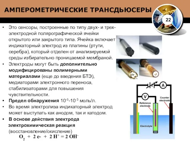 АМПЕРОМЕТРИЧЕСКИЕ ТРАНСДЬЮСЕРЫ Это сенсоры, построенные по типу двух- и трех-электродной