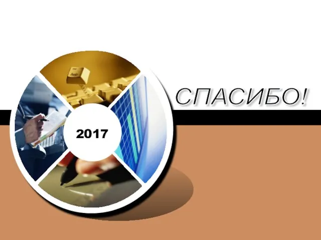 СПАСИБО! 2017