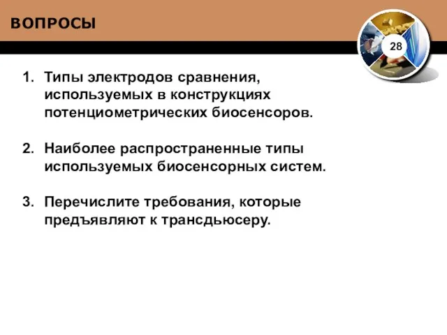 ВОПРОСЫ 28 Типы электродов сравнения, используемых в конструкциях потенциометрических биосенсоров.