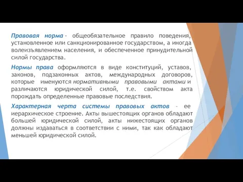 Правовая норма - общеобязательное правило поведения, установленное или санкционированное государством, а ино­гда волеизъявлением