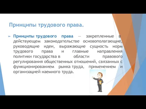 Принципы трудового права. Принципы трудового права — закрепленные в действующем законодательстве основополагающие, руководящие