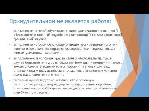 Принудительной не является работа: выполнение которой обусловлено законодательством о воинской обязанности и военной