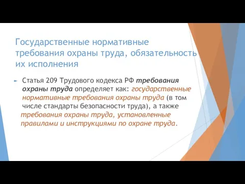 Государственные нормативные требования охраны труда, обязательность их исполнения Статья 209 Трудового кодекса РФ
