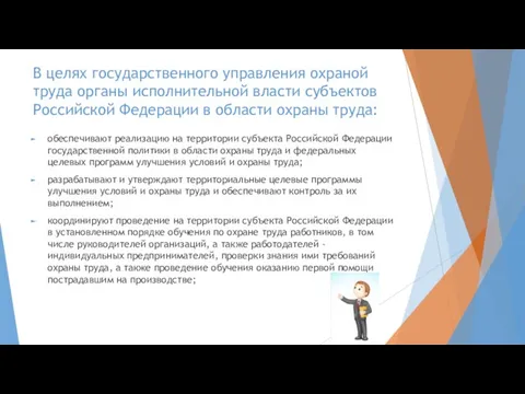 В целях государственного управления охраной труда органы исполнительной власти субъектов Российской Федерации в