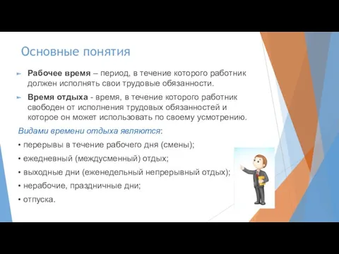 Основные понятия Рабочее время – период, в течение которого работник должен исполнять свои