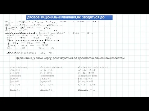 ДРОБОВІ РАЦІОНАЛЬНІ РІВНЯННЯ,ЯКІ ЗВОДЯТЬСЯ ДО КВАДРАТНИХ Ці рівняння, у свою чергу, розв’язуються за допомогою рівносильних систем