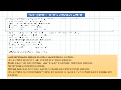 РОЗВ’ЯЗУВАННЯ РІВНЯНЬ СПОСОБОМ ЗАМІНИ ЗМІННОЇ Для розв’язування рівнянь способом заміни