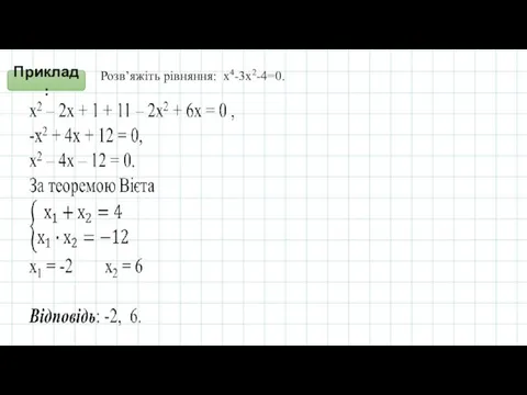 Розв’яжіть рівняння: x4-3x2-4=0. Приклад: