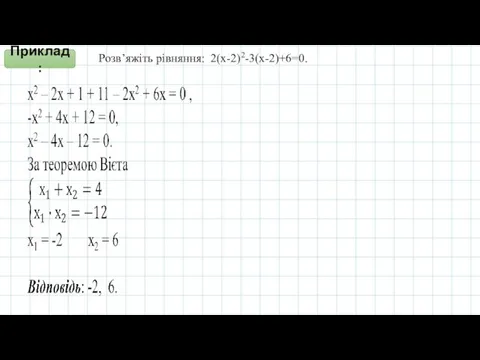 Розв’яжіть рівняння: 2(x-2)2-3(x-2)+6=0. Приклад: