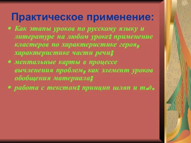 Практическое применение: Как этапы уроков по русскому языку и литературе на любом уроке:
