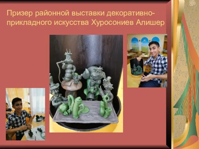 Призер районной выставки декоративно-прикладного искусства Хуросониев Алишер