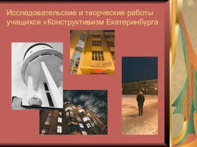 Исследовательские и творческие работы учащихся «Конструктивизм Екатеринбурга